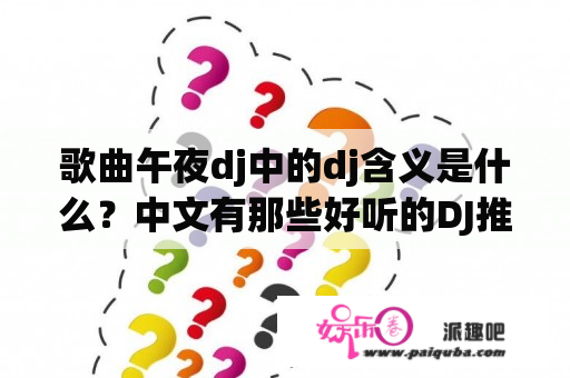 歌曲午夜dj中的dj含义是什么？中文有那些好听的DJ推荐一下？