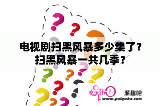 电视剧扫黑风暴多少集了？扫黑风暴一共几季？