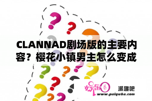 CLANNAD剧场版的主要内容？樱花小镇男主怎么变成蓝色妖姬？