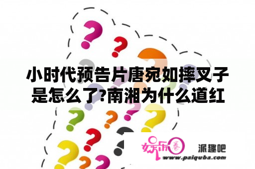 小时代预告片唐宛如摔叉子是怎么了?南湘为什么道红酒在顾里头上?林萧顾里红着眼睛对视又是怎么回事？小时代1是什么时候上映的？