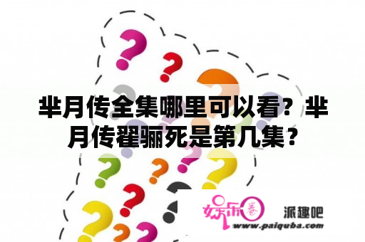 芈月传全集哪里可以看？芈月传翟骊死是第几集？