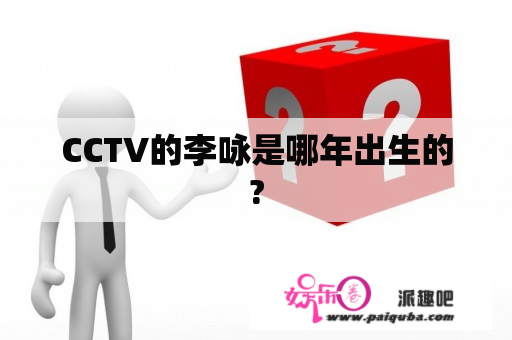 CCTV的李咏是哪年出生的?