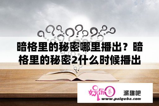 暗格里的秘密哪里播出？暗格里的秘密2什么时候播出？