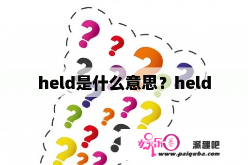 held是什么意思？held