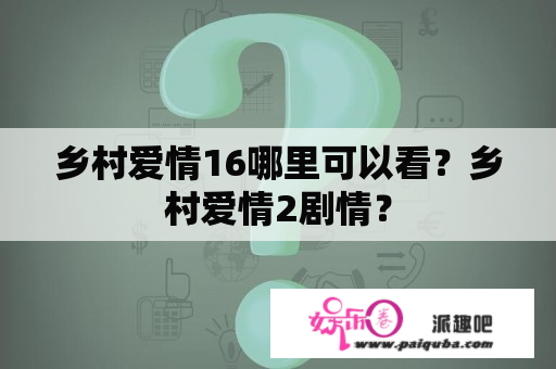 乡村爱情16哪里可以看？乡村爱情2剧情？