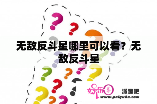 无敌反斗星哪里可以看？无敌反斗星