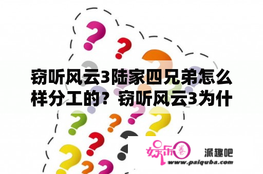 窃听风云3陆家四兄弟怎么样分工的？窃听风云3为什么要搞垮四兄弟？