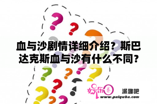 血与沙剧情详细介绍？斯巴达克斯血与沙有什么不同？