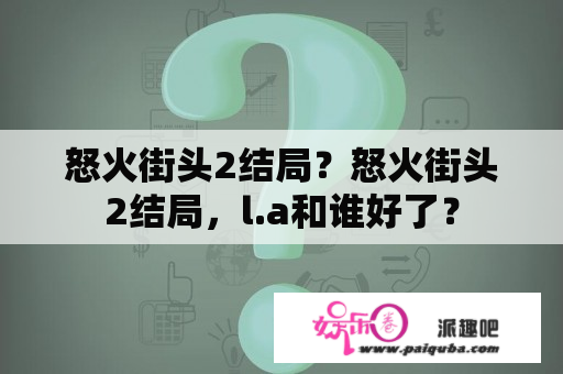 怒火街头2结局？怒火街头2结局，l.a和谁好了？