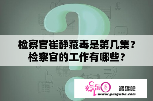 检察官崔静藏毒是第几集？检察官的工作有哪些？