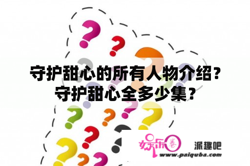 守护甜心的所有人物介绍？守护甜心全多少集？