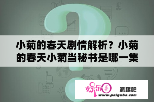 小菊的春天剧情解析？小菊的春天小菊当秘书是哪一集？