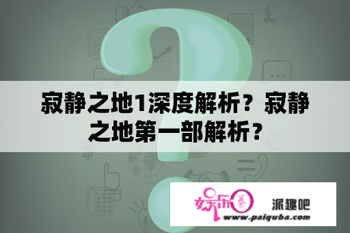 寂静之地1深度解析？寂静之地第一部解析？