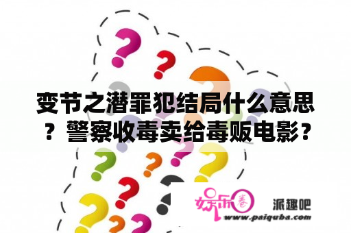 变节之潜罪犯结局什么意思？警察收毒卖给毒贩电影？