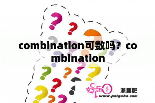 combination可数吗？combination