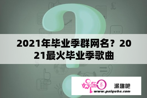 2021年毕业季群网名？2021最火毕业季歌曲