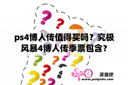 ps4博人传值得买吗？究极风暴4博人传季票包含？