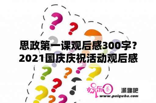 思政第一课观后感300字？2021国庆庆祝活动观后感300-500？