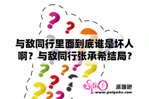 与敌同行里面到底谁是坏人啊？与敌同行张承希结局？