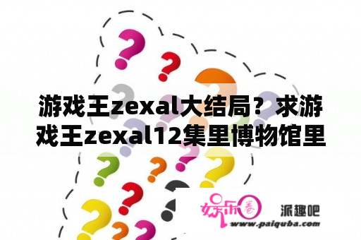 游戏王zexal大结局？求游戏王zexal12集里博物馆里的那张混沌卡的名字和效果？