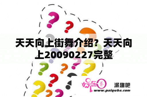 天天向上街舞介绍？天天向上20090227完整