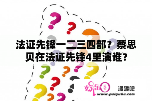 法证先锋一二三四部？蔡思贝在法证先锋4里演谁？