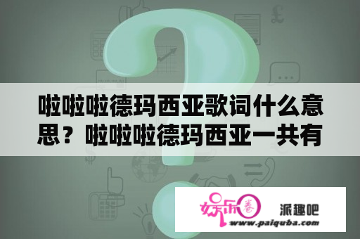 啦啦啦德玛西亚歌词什么意思？啦啦啦德玛西亚一共有多少季？