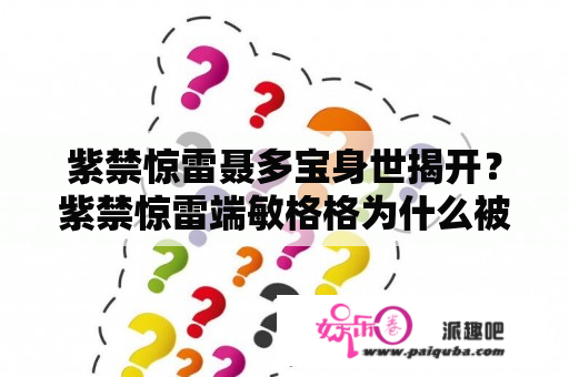 紫禁惊雷聂多宝身世揭开？紫禁惊雷端敏格格为什么被杀？