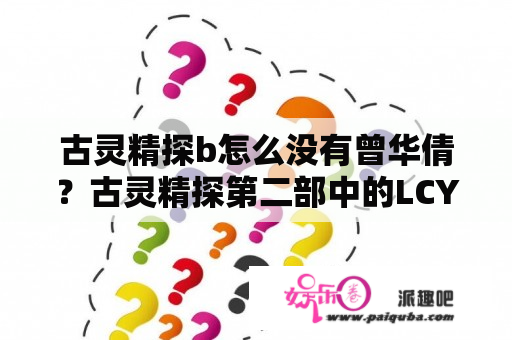 古灵精探b怎么没有曾华倩？古灵精探第二部中的LCY叫什么名字？