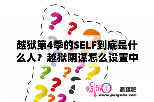 越狱第4季的SELF到底是什么人？越狱阴谋怎么设置中文？