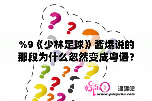 %9《少林足球》酱爆说的那段为什么忽然变成粤语？谁有国语版的？星爷享年几岁？