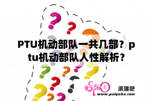 PTU机动部队一共几部？ptu机动部队人性解析？