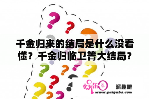 千金归来的结局是什么没看懂？千金归临卫箐大结局？