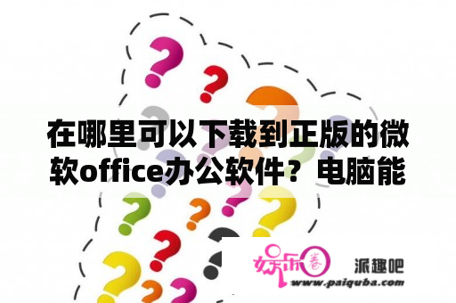 在哪里可以下载到正版的微软office办公软件？电脑能进cf但是不能打游戏怎么回事啊？