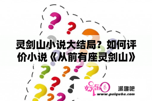 灵剑山小说大结局？如何评价小说《从前有座灵剑山》？