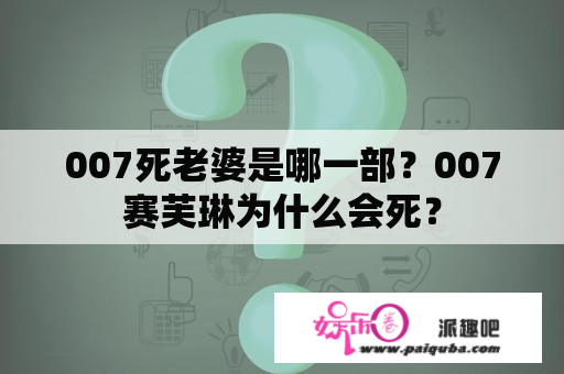 007死老婆是哪一部？007赛芙琳为什么会死？