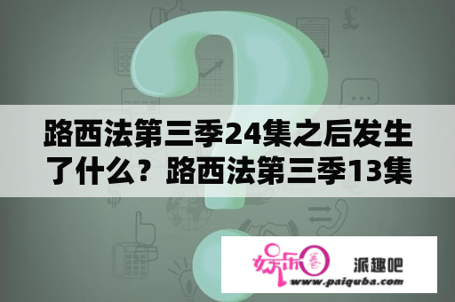 路西法第三季24集之后发生了什么？路西法第三季13集美剧解说？