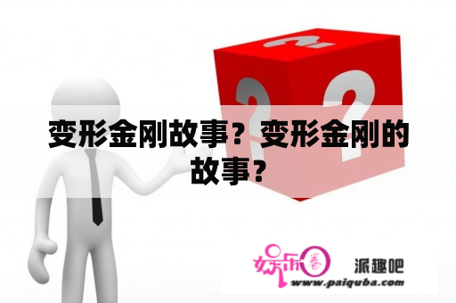 变形金刚故事？变形金刚的故事？