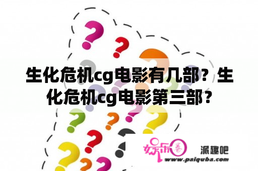 生化危机cg电影有几部？生化危机cg电影第三部？