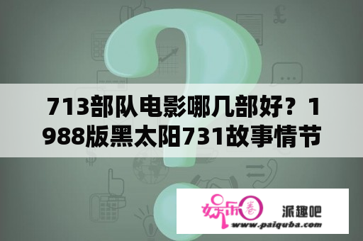 713部队电影哪几部好？1988版黑太阳731故事情节？