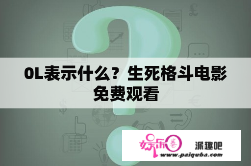 0L表示什么？生死格斗电影免费观看