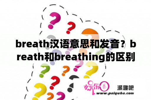 breath汉语意思和发音？breath和breathing的区别？