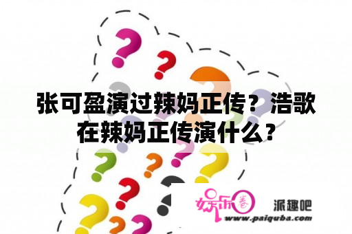 张可盈演过辣妈正传？浩歌在辣妈正传演什么？