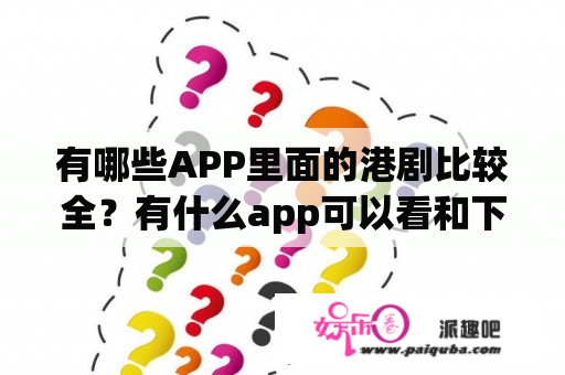 有哪些APP里面的港剧比较全？有什么app可以看和下载港剧的吗？