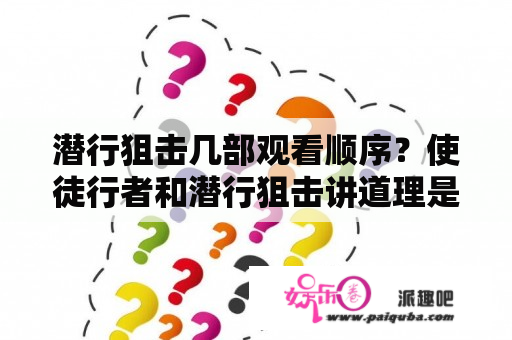 潜行狙击几部观看顺序？使徒行者和潜行狙击讲道理是没关系的，可是为什么社团？