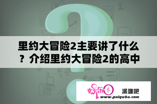 里约大冒险2主要讲了什么？介绍里约大冒险2的高中英语短文？