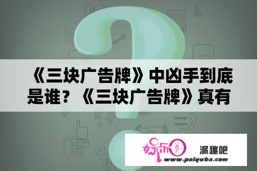 《三块广告牌》中凶手到底是谁？《三块广告牌》真有那么好吗？