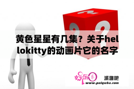 黄色星星有几集？关于hellokitty的动画片它的名字是？