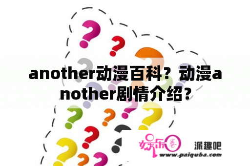 another动漫百科？动漫another剧情介绍？