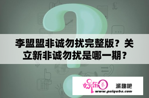 李盟盟非诚勿扰完整版？关立新非诚勿扰是哪一期？